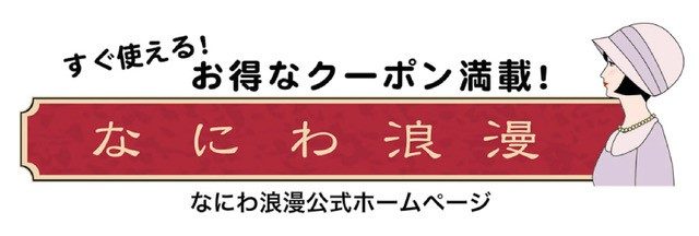 なにわ浪漫